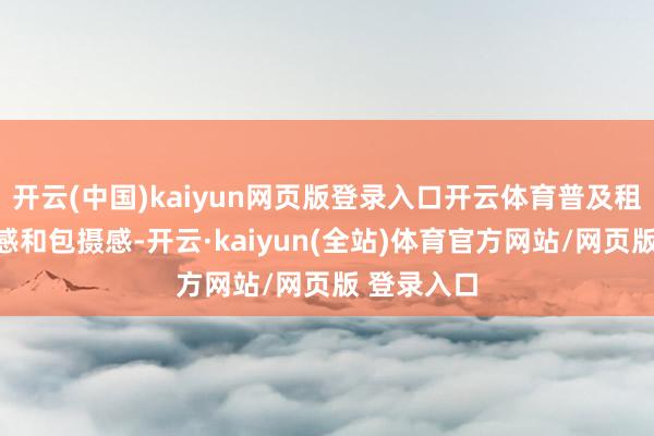 开云(中国)kaiyun网页版登录入口开云体育普及租客的幸福感和包摄感-开云·kaiyun(全站)体育官方网站/网页版 登录入口