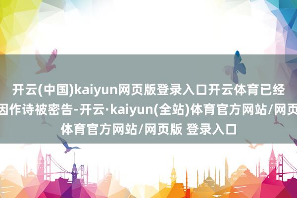 开云(中国)kaiyun网页版登录入口开云体育已经有南宋苍生因作诗被密告-开云·kaiyun(全站)体育官方网站/网页版 登录入口