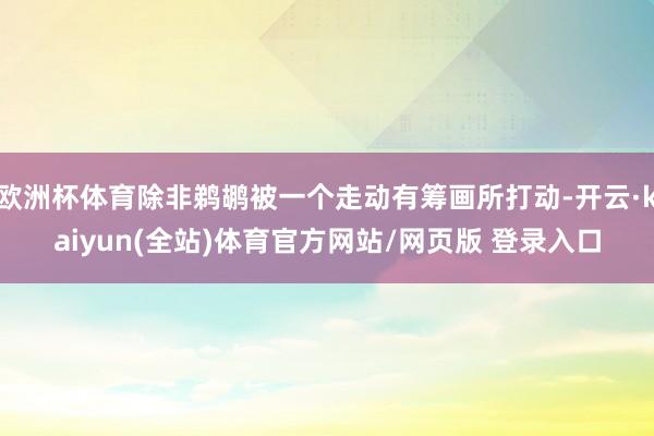 欧洲杯体育除非鹈鹕被一个走动有筹画所打动-开云·kaiyun(全站)体育官方网站/网页版 登录入口
