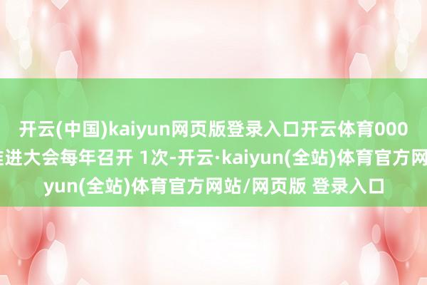 开云(中国)kaiyun网页版登录入口开云体育000万股推进大会年度推进大会每年召开 1次-开云·kaiyun(全站)体育官方网站/网页版 登录入口