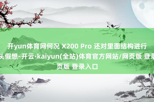 开yun体育网何况 X200 Pro 还对里面结构进行了从头假想-开云·kaiyun(全站)体育官方网站/网页版 登录入口