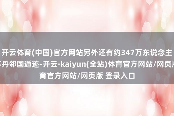 开云体育(中国)官方网站另外还有约347万东说念主逾境干涉苏丹邻国遁迹-开云·kaiyun(全站)体育官方网站/网页版 登录入口