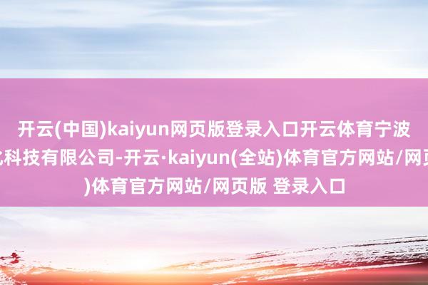 开云(中国)kaiyun网页版登录入口开云体育宁波市欣域自动化科技有限公司-开云·kaiyun(全站)体育官方网站/网页版 登录入口