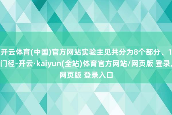 开云体育(中国)官方网站实验主见共分为8个部分、18条门径-开云·kaiyun(全站)体育官方网站/网页版 登录入口