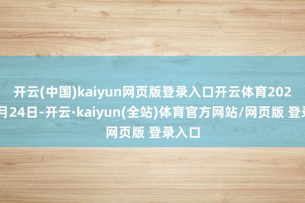开云(中国)kaiyun网页版登录入口开云体育　　2025年1月24日-开云·kaiyun(全站)体育官方网站/网页版 登录入口