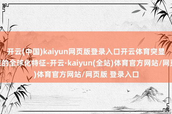 开云(中国)kaiyun网页版登录入口开云体育突显冲突外溢效应的全球化特征-开云·kaiyun(全站)体育官方网站/网页版 登录入口