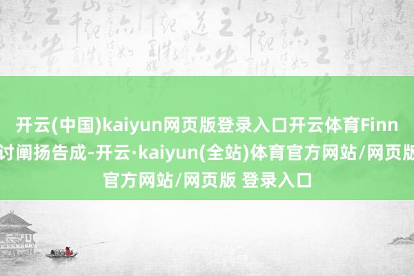 开云(中国)kaiyun网页版登录入口开云体育Finniss重启研讨阐扬告成-开云·kaiyun(全站)体育官方网站/网页版 登录入口
