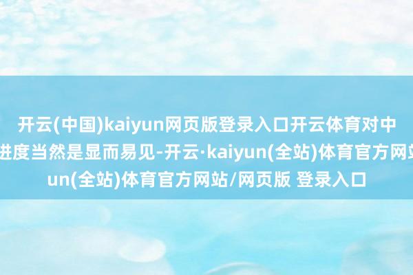 开云(中国)kaiyun网页版登录入口开云体育对中国稀土资源的需要进度当然是显而易见-开云·kaiyun(全站)体育官方网站/网页版 登录入口