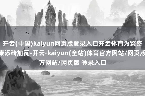 开云(中国)kaiyun网页版登录入口开云体育为繁密女性的健康添砖加瓦-开云·kaiyun(全站)体育官方网站/网页版 登录入口