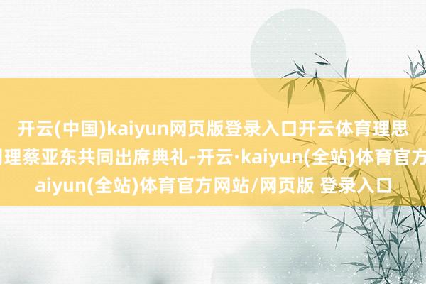 开云(中国)kaiyun网页版登录入口开云体育理思汽车充电网罗东区总司理蔡亚东共同出席典礼-开云·kaiyun(全站)体育官方网站/网页版 登录入口