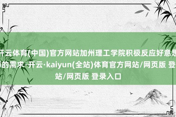 开云体育(中国)官方网站加州理工学院积极反应好意思国舟师的需求-开云·kaiyun(全站)体育官方网站/网页版 登录入口