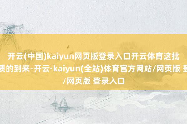 开云(中国)kaiyun网页版登录入口开云体育　　这批爱心物质的到来-开云·kaiyun(全站)体育官方网站/网页版 登录入口