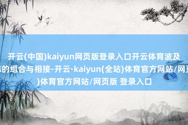 开云(中国)kaiyun网页版登录入口开云体育波及多种运载神志的组合与相接-开云·kaiyun(全站)体育官方网站/网页版 登录入口