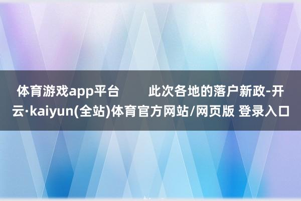 体育游戏app平台        此次各地的落户新政-开云·kaiyun(全站)体育官方网站/网页版 登录入口