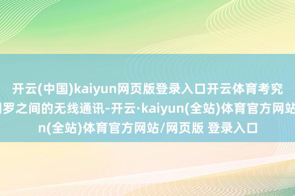 开云(中国)kaiyun网页版登录入口开云体育考究完满末端诞生与网罗之间的无线通讯-开云·kaiyun(全站)体育官方网站/网页版 登录入口