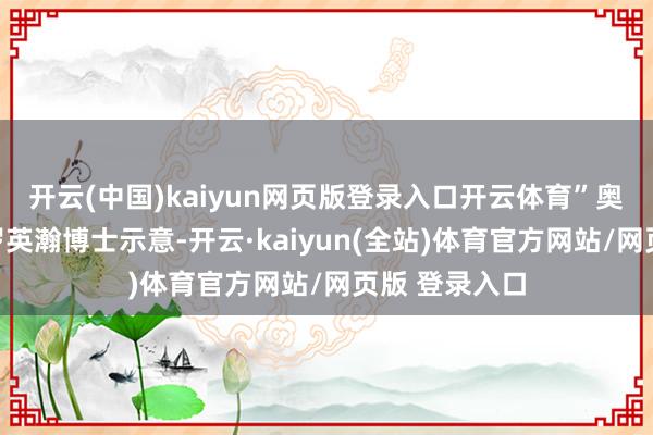开云(中国)kaiyun网页版登录入口开云体育”奥迪中国总裁罗英瀚博士示意-开云·kaiyun(全站)体育官方网站/网页版 登录入口
