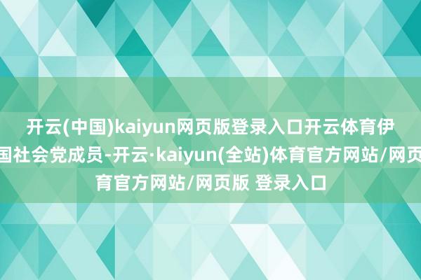 开云(中国)kaiyun网页版登录入口开云体育　　伊达尔戈是法国社会党成员-开云·kaiyun(全站)体育官方网站/网页版 登录入口
