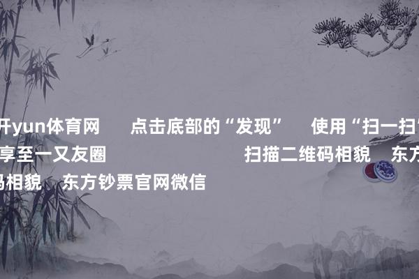 开yun体育网 点击底部的“发现” 使用“扫一扫” 即可将网页共享至一又友圈 扫描二维码相貌 东方钞票官网微信 沪股通 深股通 港股通(沪) 港股通(深) 热门资讯 中欧电动汽车反补贴案究诘仍在进行巨头开“卷”AI智能体职权类基金刊行迎“岑岭时辰”内地企业赴港上市兴味高 焦点专题 第十一届Choice最好分析师聚焦二十届三中全会淘宝将全面提拔微信支付 2024寰球能源电板大会 卫星互联网迎高速发展 视频 一键相貌财经大咖 热门推选比亚迪向数十家供应商发出降本条件 主要发给了电控和传感器供应商 第一财经 173 东说念主驳斥 2024-11-29 东方钞票 扫一扫下载APP 东方钞票居品 东方钞票免费版东方钞票Level-2东方钞票计策版Choice金融末端浪客 - 财经视频 证券来回 东方钞票证券开户东方钞票在线来回 东方钞票证券来回 相貌东方钞票 东方钞票网微博东方钞票网微信见地与提出 天天基金 扫一扫下载APP 基金来回 基金开户基金来回活期宝基金居品正经欢迎 相貌天天基金 天天基金网微博天天基金网微信 东方钞票期货 扫一扫下载APP 期货来回 期货手机开户期货电脑开户期货官方网站 信息网罗传播视听节目许可证:0908328号 筹画证券期货业务许可证编号:913101046312860336 罪人和不良信息举报:021-61278686 举报邮箱:jubao@eastmoney.com 沪ICP证:沪B2-20070217 网站备案号:沪ICP备05006054号-11 沪公网安备 31010402000120号 版权所有这个词:东方钞票网 见地与提出:4000300059/952500 对于咱们 可捏续发展 告白就业 联系咱们 诚聘英才 法律声明 秘籍保护 征稿缘起 友情聚会 -开云·kaiyun(全站)体育官方网站/网页版 登录入口