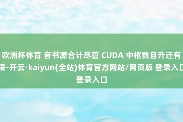 欧洲杯体育 音书源合计尽管 CUDA 中枢数目升迁有限-开云·kaiyun(全站)体育官方网站/网页版 登录入口