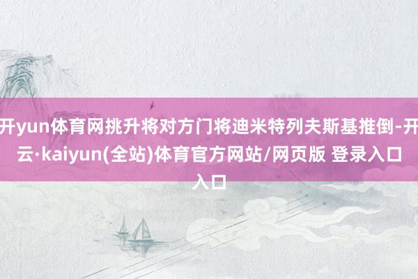 开yun体育网挑升将对方门将迪米特列夫斯基推倒-开云·kaiyun(全站)体育官方网站/网页版 登录入口