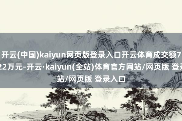 开云(中国)kaiyun网页版登录入口开云体育成交额7405.22万元-开云·kaiyun(全站)体育官方网站/网页版 登录入口