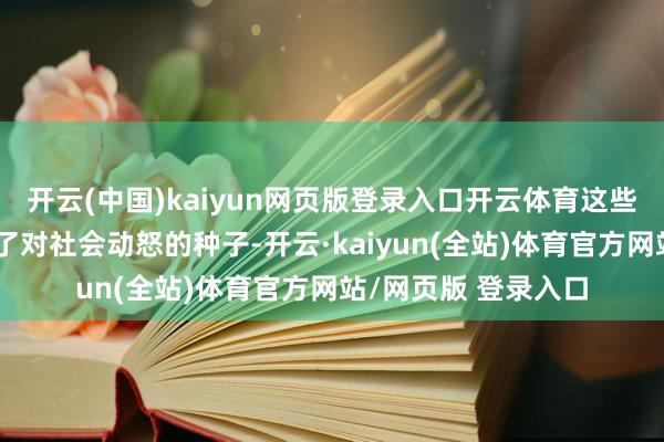 开云(中国)kaiyun网页版登录入口开云体育这些资格在他心里种下了对社会动怒的种子-开云·kaiyun(全站)体育官方网站/网页版 登录入口