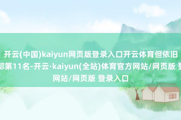 开云(中国)kaiyun网页版登录入口开云体育但依旧排在西部第11名-开云·kaiyun(全站)体育官方网站/网页版 登录入口