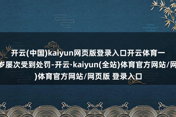 开云(中国)kaiyun网页版登录入口开云体育　　一些基金公司客岁屡次受到处罚-开云·kaiyun(全站)体育官方网站/网页版 登录入口