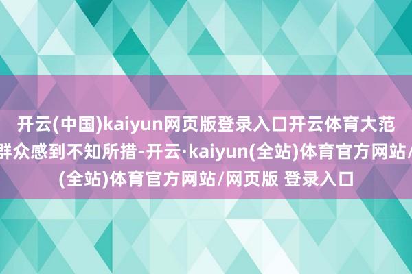 开云(中国)kaiyun网页版登录入口开云体育大范围停电让西班牙群众感到不知所措-开云·kaiyun(全站)体育官方网站/网页版 登录入口