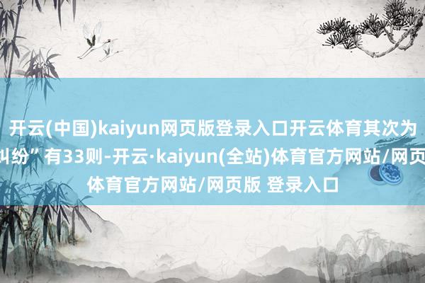 开云(中国)kaiyun网页版登录入口开云体育其次为“商业公约纠纷”有33则-开云·kaiyun(全站)体育官方网站/网页版 登录入口