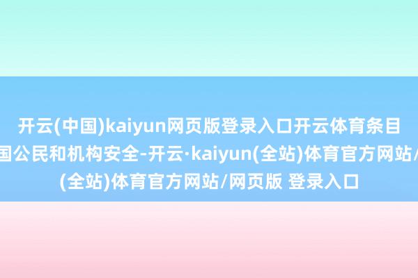 开云(中国)kaiyun网页版登录入口开云体育条目两国切实保险中国公民和机构安全-开云·kaiyun(全站)体育官方网站/网页版 登录入口