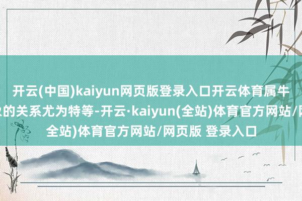 开云(中国)kaiyun网页版登录入口开云体育属牛东说念主与天象的关系尤为特等-开云·kaiyun(全站)体育官方网站/网页版 登录入口