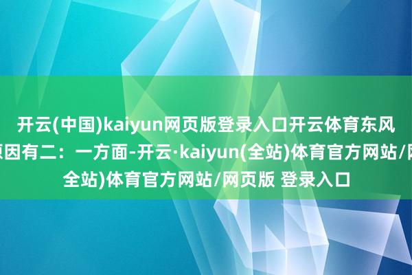 开云(中国)kaiyun网页版登录入口开云体育东风集团暗示主要原因有二：一方面-开云·kaiyun(全站)体育官方网站/网页版 登录入口